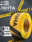 Лента сигнальная «Оградительная. Опасная зона», 250 м, ширина 7.5 см, толщина 50 мкм, чёрный, жёлтый
