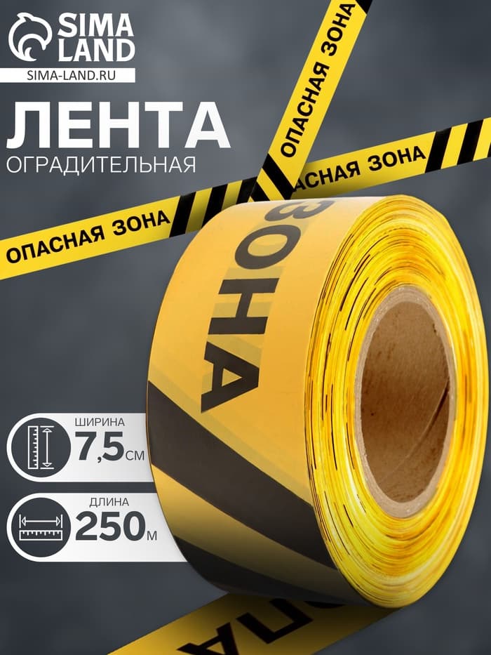 Лента сигнальная «Оградительная. Опасная зона», 250 м, ширина 7.5 см, толщина 50 мкм, чёрный, жёлтый