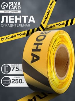 Лента сигнальная «Оградительная. Опасная зона», 250 м, ширина 7.5 см, толщина 50 мкм, чёрный, жёлтый
