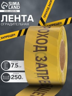 Лента сигнальная «Оградительная. Проход запрещен», 250 м, ширина 7.5 см, толщина 50 мкм, чёрный, жёлтый