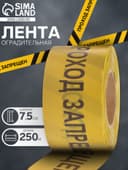 Лента сигнальная «Оградительная. Проход запрещен», 250 м, ширина 7.5 см, толщина 50 мкм, чёрный, жёлтый
