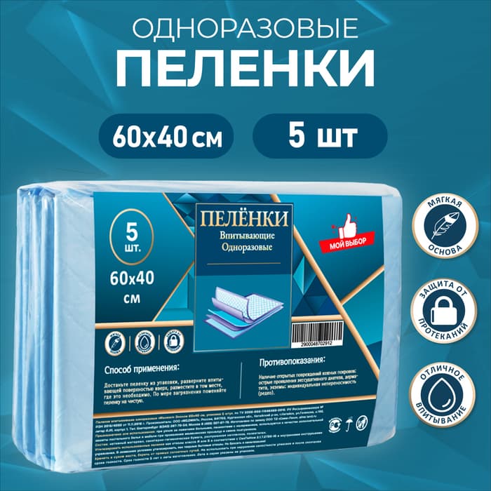 Пелёнки впитывающие одноразовые «Мой выбор», 60×40 см, 5 шт.