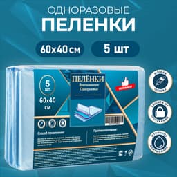 Пелёнки впитывающие одноразовые «Мой выбор», 60×40 см, 5 шт.