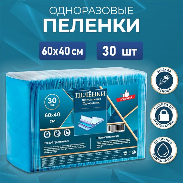 Пелёнки впитывающие «Мой выбор», 60×40 см, 30 шт.