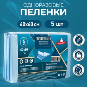 Пелёнки впитывающие одноразовые «Мой выбор», 60×60, 5 штук