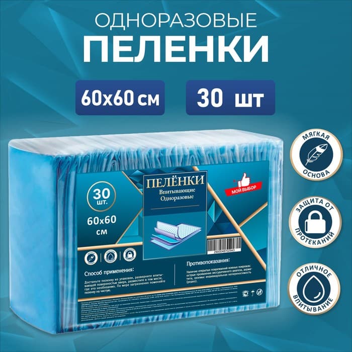 Пелёнки впитывающие одноразовые «Мой выбор», 60×60, 30 штук