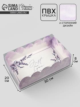 Коробка для печенья, кондитерская упаковка с пластиковой крышкой, Just for you, 20×30×8 см