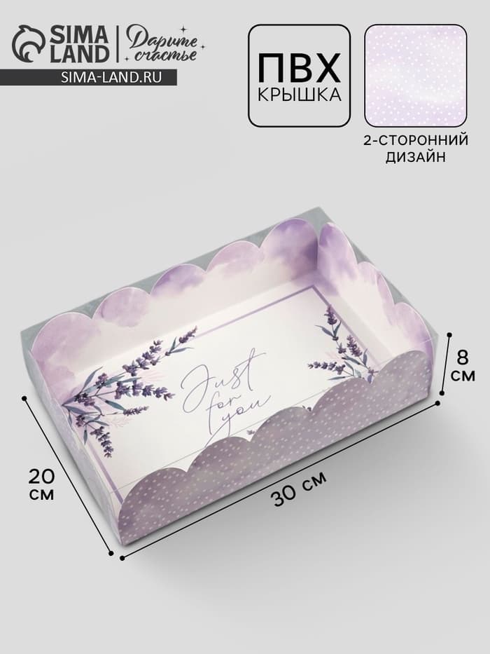 Коробка для печенья, кондитерская упаковка с пластиковой крышкой, Just for you, 20×30×8 см