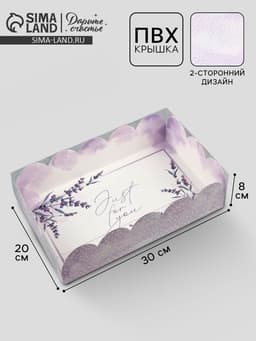 Коробка для печенья, кондитерская упаковка с пластиковой крышкой, Just for you, 20×30×8 см