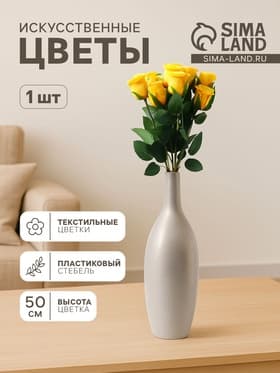 Цветы искусственные «Бутончик розы», 5×50 см, жёлтые