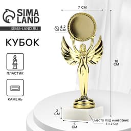 Кубок, наградная фигура под нанесение «Ника», подставка камень белая, 18×7×5 см