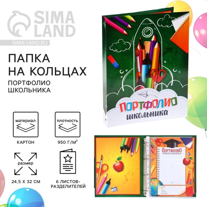 Папка школьная на кольцах «Портфолио школьника», 6 листов-разделителей, 24.5×32 см