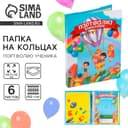 Папка школьная на кольцах «Портфолио дошкольника», 6 листов-разделителей, 24.5×32 см