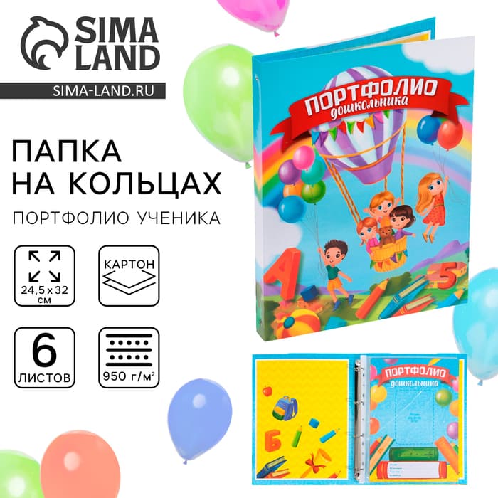 Папка школьная на кольцах «Портфолио дошкольника», 6 листов-разделителей, 24.5×32 см