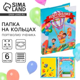Папка школьная на кольцах «Портфолио дошкольника», 6 листов-разделителей, 24.5×32 см