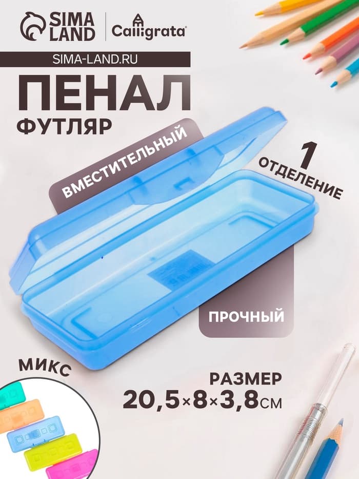 Пенал - футляр Calligrata «Школьный», 80×205×38 мм, полупрозрачный. пластиковый, МИКС