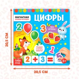 Магнитная книжка-игрушка «Цифры», 8 стр.