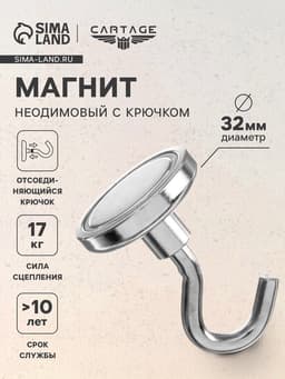 Магнит неодимовый Cartage с крючком для авто, d=32 мм, сцепление 17 кг
