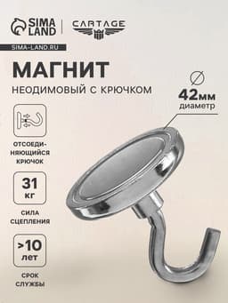 Магнит неодимовый Cartage с крючком для авто, d=42 мм, сцепление 31 кг