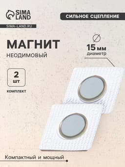 Магнит неодимовый для авто, d=15 мм, набор 2 шт.