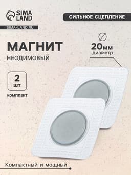 Магнит неодимовый для авто, d=20 мм, набор 2 шт.