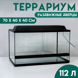 Террариум с раздвижными дверцами 112 л, 70×40×40 см