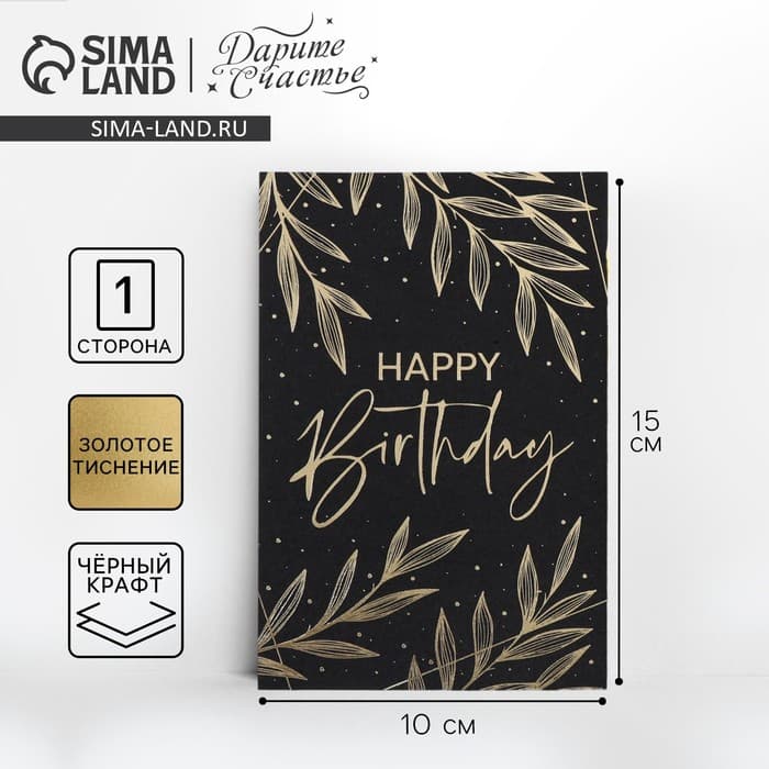 Открытка на черном крафте Happy Birthday, 10×15 см