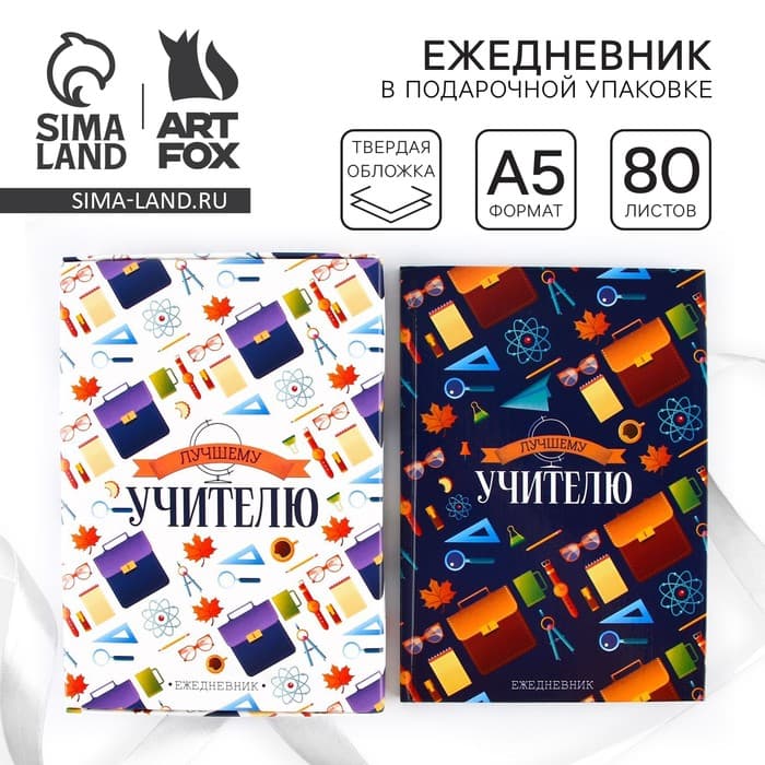 Ежедневник недатированный, А5, 80 л., в подарочной коробке, твердая обложка «Лучшему учителю»