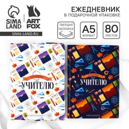 Ежедневник недатированный, А5, 80 л., в подарочной коробке, твердая обложка «Лучшему учителю»