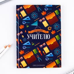 Ежедневник недатированный, А5, 80 л., в подарочной коробке, твердая обложка «Лучшему учителю»
