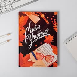 Ежедневник недатированный, А5, 80 л., в подарочной коробке, твердая обложка «С днём учителя»