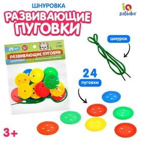 Шнуровка IQ-ZABIAKA «Развивающие пуговки», 24 шт., шнурок