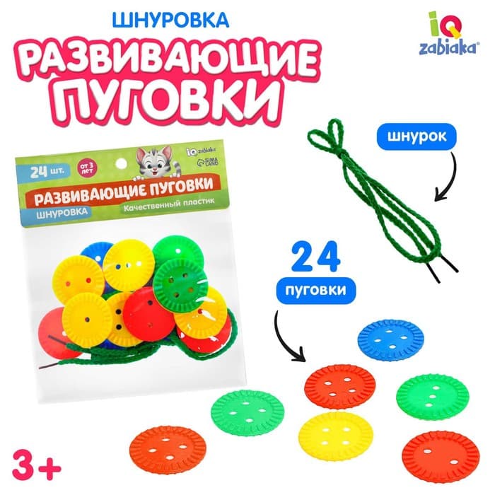 Шнуровка IQ-ZABIAKA «Развивающие пуговки», 24 шт., шнурок