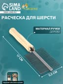 Расчёска для шерсти Wood, 17×5.5 см, двухсторонняя, с деревянной ручкой