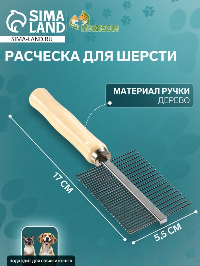 Расчёска для шерсти Wood, 17×5.5 см, двухсторонняя, с деревянной ручкой
