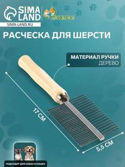 Расчёска для шерсти Wood, 17×5.5 см, двухсторонняя, с деревянной ручкой
