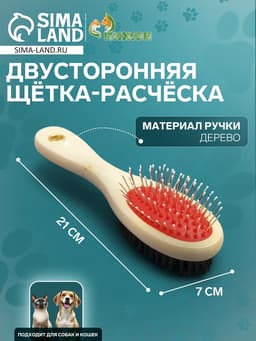 Двусторонняя щётка-расчёска, 7×21 см, с деревянной ручкой