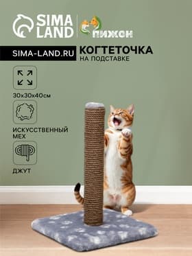 Когтеточка «Радость», 30×30×40 см, на подставке, джут, серая