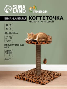 Когтеточка малая «Арена» с игрушкой, 40×40×55 см, джут, леопард