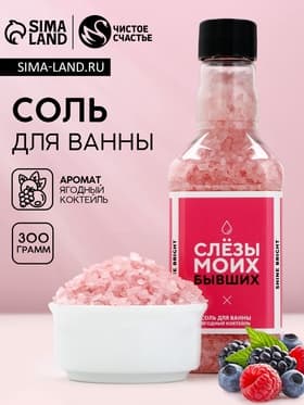 Соль для ванны «Слёзы моих бывших», 300 г, аромат ягодный коктейль, ЧИСТОЕ СЧАСТЬЕ