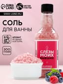 Соль для ванны «Слёзы моих бывших», 300 г, аромат ягодный коктейль, ЧИСТОЕ СЧАСТЬЕ