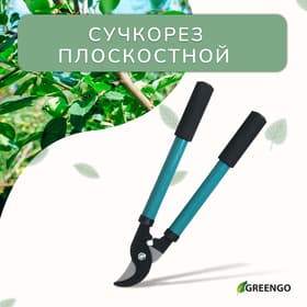 Сучкорез плоскостной, 14.6" (37 см), металлические ручки с поролоновыми накладками, Greengo