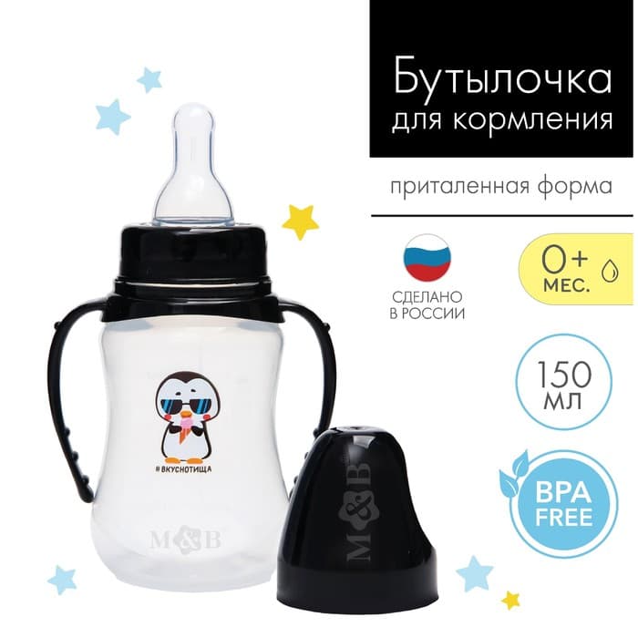 Бутылочка для кормления M&B «ТРЕНД. Пингвин», классическое горло, от 0 мес., 150 мл., приталенная, с ручками