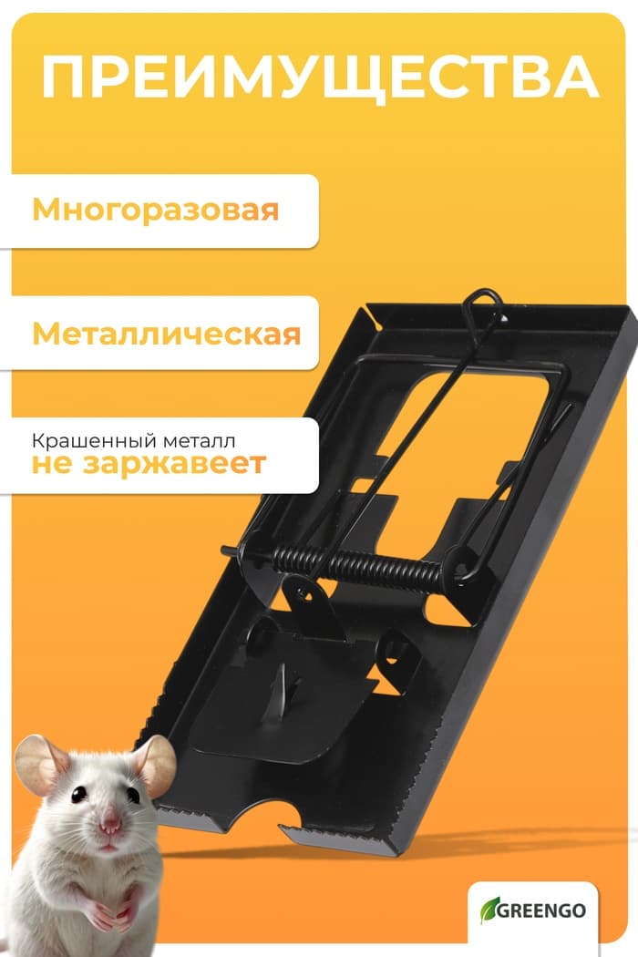 Крысоловка, 6.5×12 см, металлическая, Greengo