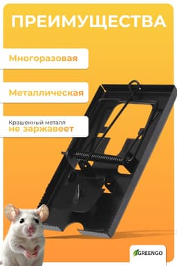 Крысоловка, 6.5×12 см, металлическая, Greengo