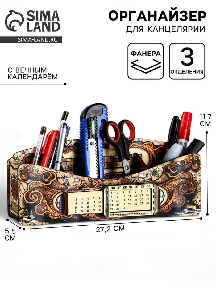 Органайзер для канцелярии «Древняя карта», вечный календарь