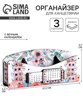 Органайзер для канцелярии «Цветочная долина», с вечным календарём