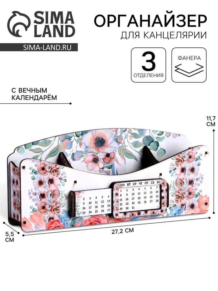 Органайзер для канцелярии «Цветочная долина», с вечным календарём