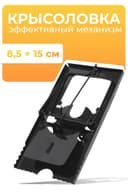 Крысоловка, 8.5×15 см, металлическая