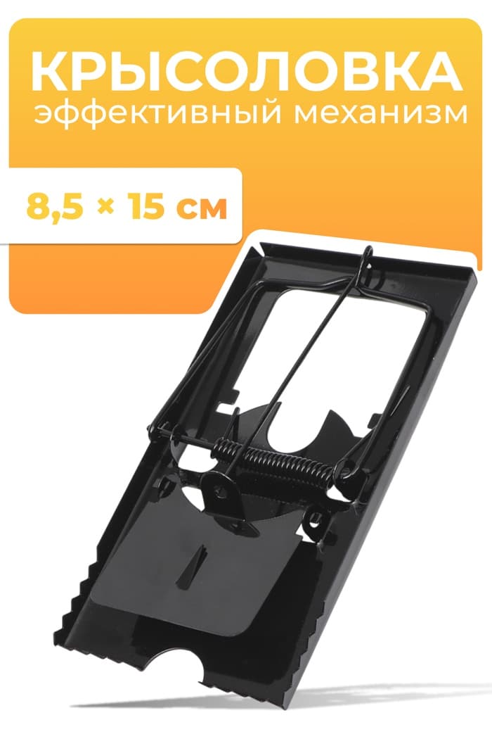 Крысоловка, 8.5×15 см, металлическая